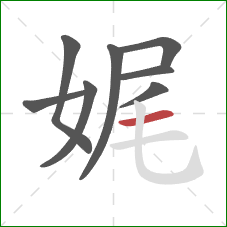 娓的笔顺第8画:横 娓的笔顺第8画:横