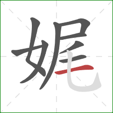 娓的笔顺第9画:横 娓的笔顺第9画:横