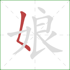 娘的笔顺第1画：撇点