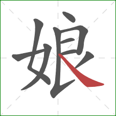 娘的笔顺第10画：捺