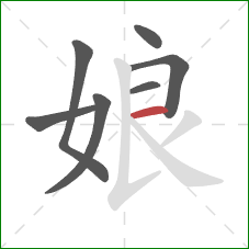 娘的笔顺第7画：横