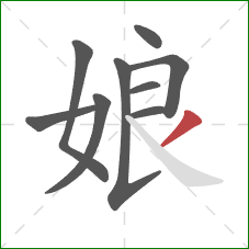 娘的笔顺第9画：撇