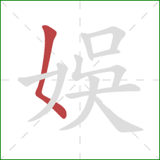 娛的笔顺第1画：撇点