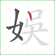 娛的笔顺第4画：竖