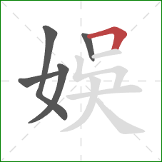 娛的笔顺第5画：横折