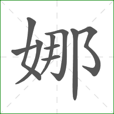 娜的部首 娜的部首