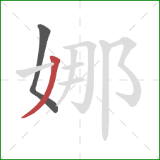 娜的笔顺第2画:撇 娜的笔顺第2画:撇