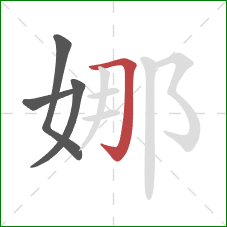 娜的笔顺第4画:横折钩 娜的笔顺第4画:横折钩