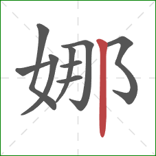 娜的笔顺第9画:竖 娜的笔顺第9画:竖