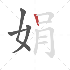 娟的笔顺第4画:竖 娟的笔顺第4画:竖