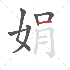 娟的笔顺第6画:横 娟的笔顺第6画:横