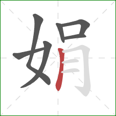 娟的笔顺第7画:竖 娟的笔顺第7画:竖