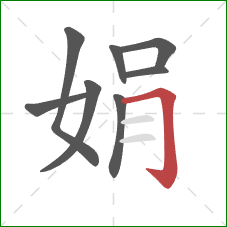 娟的笔顺第8画:横折钩 娟的笔顺第8画:横折钩