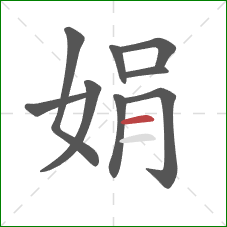 娟的笔顺第9画:横 娟的笔顺第9画:横