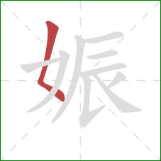 娠的笔顺第1画：撇点