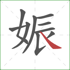 娠的笔顺第10画：捺