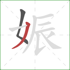 娠的笔顺第2画：撇