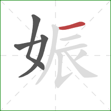 娠的笔顺第4画：横