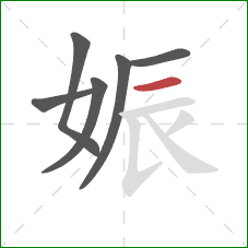 娠的笔顺第6画：横