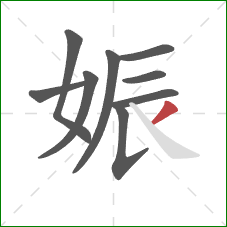 娠的笔顺第9画：撇