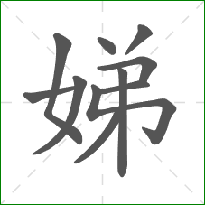 娣的部首 娣的部首