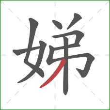 娣的笔顺第10画:撇 娣的笔顺第10画:撇