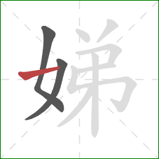 娣的笔顺第3画:横 娣的笔顺第3画:横