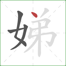 娣的笔顺第4画:点 娣的笔顺第4画:点