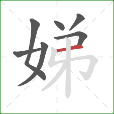 娣的笔顺第7画:横 娣的笔顺第7画:横