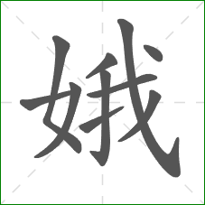 娥的部首 娥的部首