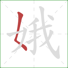 娥的笔顺第1画:撇点 娥的笔顺第1画:撇点