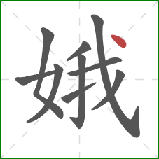 娥的笔顺第10画:点 娥的笔顺第10画:点