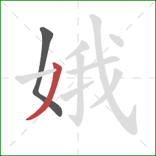 娥的笔顺第2画:撇 娥的笔顺第2画:撇