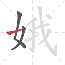 娥的笔顺第3画:横 娥的笔顺第3画:横