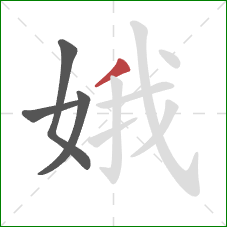 娥的笔顺第4画:撇 娥的笔顺第4画:撇