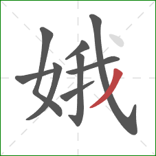 娥的笔顺第9画:撇 娥的笔顺第9画:撇