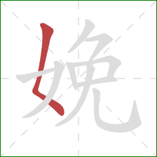 娩的笔顺第1画：撇点