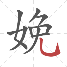 娩的笔顺第10画：竖弯钩