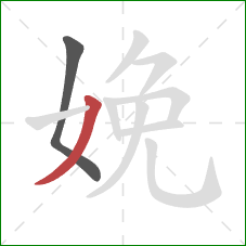 娩的笔顺第2画：撇