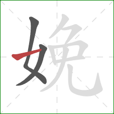 娩的笔顺第3画：横