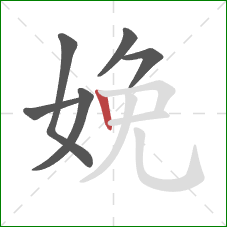 娩的笔顺第6画：竖