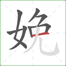 娩的笔顺第8画：横