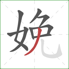 娩的笔顺第9画：撇