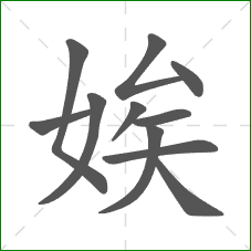 娭的部首 娭的部首