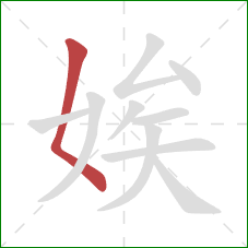 娭的笔顺第1画:撇点 娭的笔顺第1画:撇点