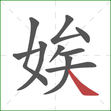 娭的笔顺第10画:捺 娭的笔顺第10画:捺