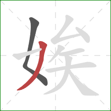 娭的笔顺第2画:撇 娭的笔顺第2画:撇