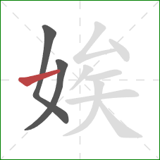 娭的笔顺第3画:横 娭的笔顺第3画:横