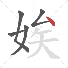 娭的笔顺第5画:点 娭的笔顺第5画:点