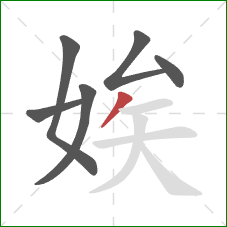 娭的笔顺第6画:撇 娭的笔顺第6画:撇